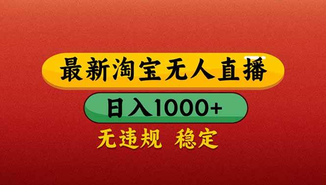（14619期）【最新】淘宝无人直播带货，日入1000+，不违规不封号，操作简单-3YVIP资源库