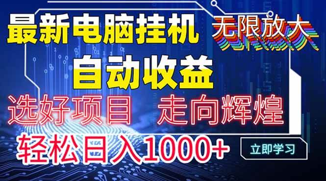 （14618期）最新电脑挂机  带有管道收益，轻松日入1000+无上限-3YVIP资源库