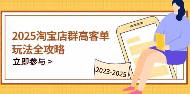 2023-2025淘宝店群运营，涵盖C店/天猫店群两大赛道，帮你掌握全周期运营打法-3YVIP资源库