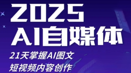2025自媒体系统实战训练营，21天掌握AI图文短视频内容创作-3YVIP资源库