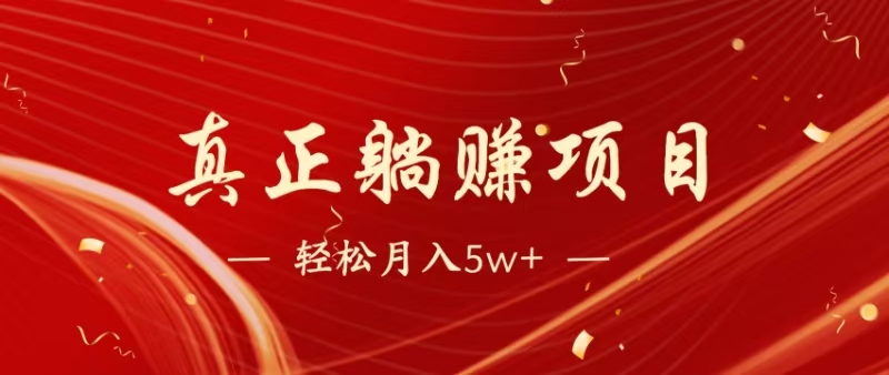 （14617期）暴利项目，每天被动收益1500+，长期管道收益！0成本自己做老板！-3YVIP资源库