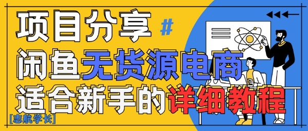 闲鱼无货源带货详细教程，AI赋能，手把手教你稳定变现-3YVIP资源库