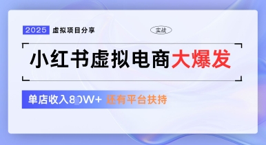 小红书虚拟电商项目，平台大力免费流量扶持，低门槛1拖3玩法-3YVIP资源库