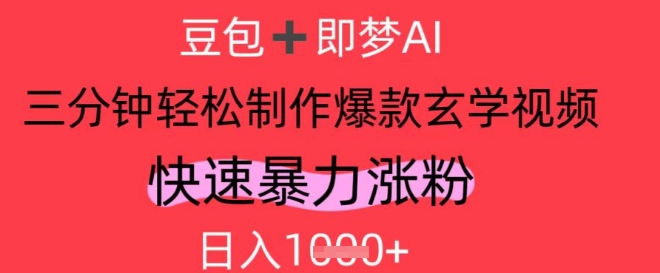 AI视频号做玄学内容，暴力涨粉，轻松日入1k-3YVIP资源库