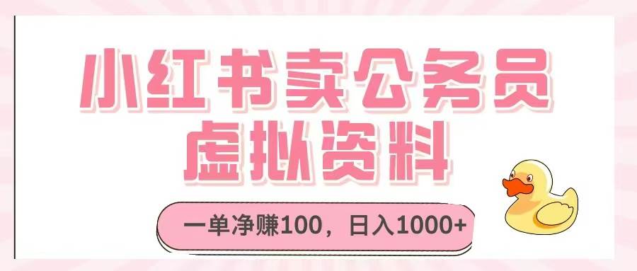 （14627期）小红书卖公务员虚拟资料，一单净赚100，日入1000+-3YVIP资源库