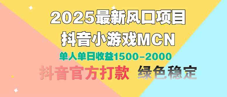 （14625期）2025最新风口项目 抖音小游戏MCN 单人单日收益1500-2000+-3YVIP资源库