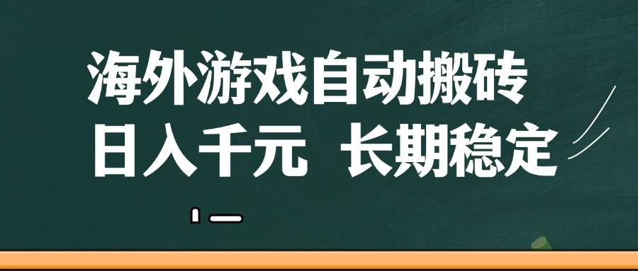 （14628期）海外游戏自动搬砖，无脑操作，日入千元，长期稳定收益-3YVIP资源库