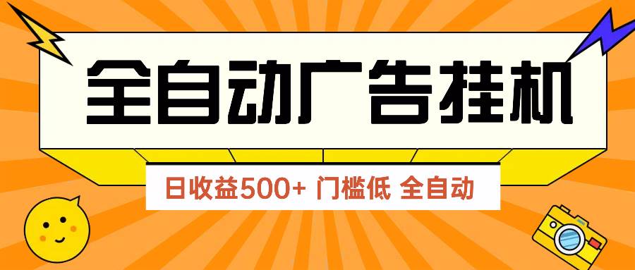 （14633期）广告联盟玩法2025年最新玩法 单机500+实操分享 无门槛 见效快-3YVIP资源库
