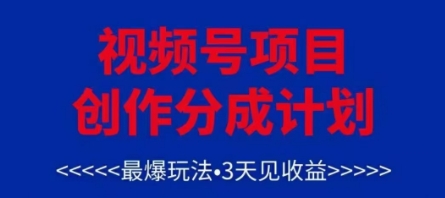 视频号创作分成计划，最爆玩法，3天见收益，单号每月可以产出3k+，可矩阵-3YVIP资源库