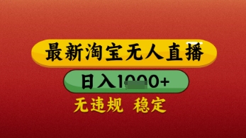 【最新】淘宝无人直播带货，独家技术，日入几张，不违规不封号，操作简单【揭秘】-3YVIP资源库