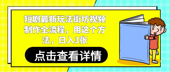 短剧最新玩法街坊视频制作全流程，用这个方法，日入3张-3YVIP资源库
