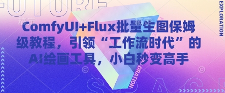 ComfyUI+Flux批量生图保姆级教程，引领“工作流时代”的AI绘画工具，小白秒变高手-3YVIP资源库