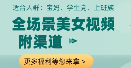 全场景美女视频制作，附渠道，当天变现【揭秘】-3YVIP资源库