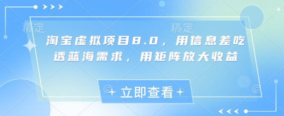 淘宝虚拟项目8.0，用信息差吃透蓝海需求，用矩阵放大收益-3YVIP资源库