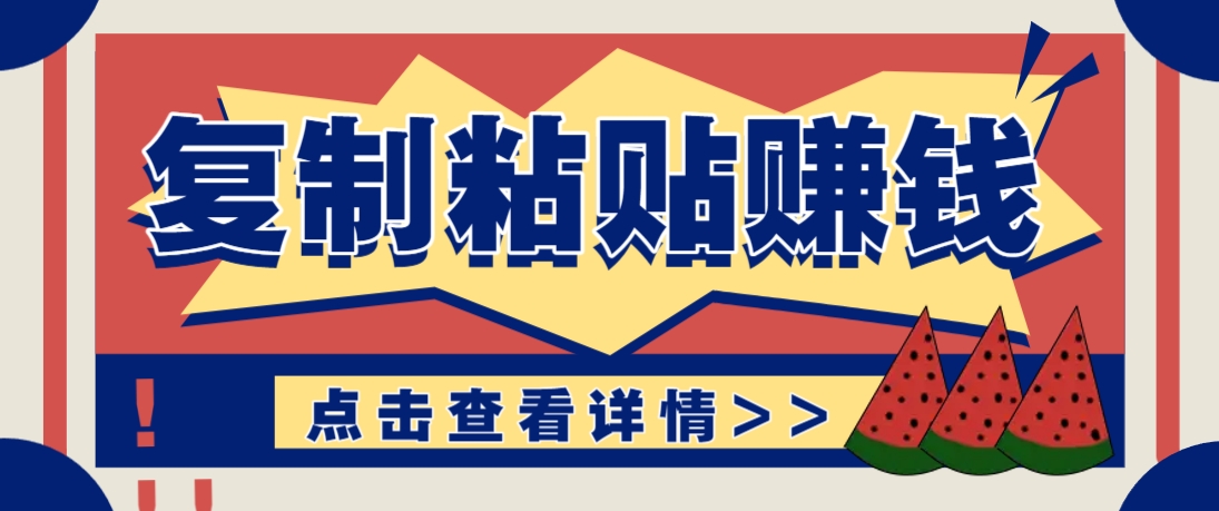 复制粘贴赚钱项目，零门槛零成本评论区留言评论即可轻松日赚取100+-3YVIP资源库