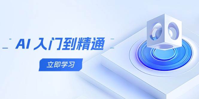 AI入门到精通，五阶课程学通识，掌握多领域实操要点-3YVIP资源库