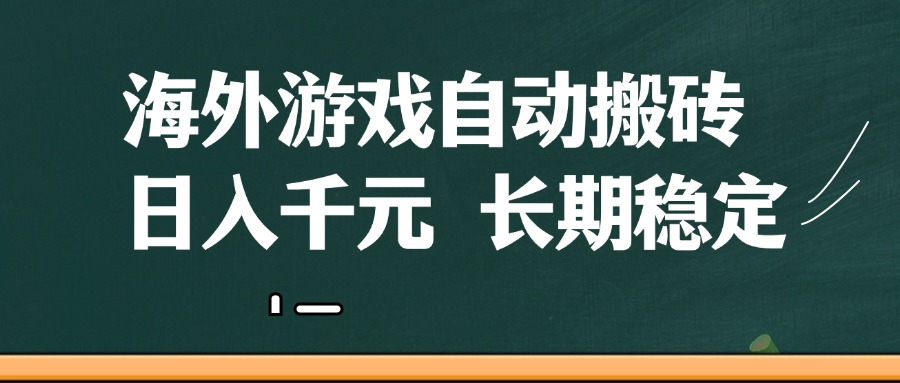 海外游戏自动搬砖，无脑操作，日入千元，长期稳定收益-3YVIP资源库