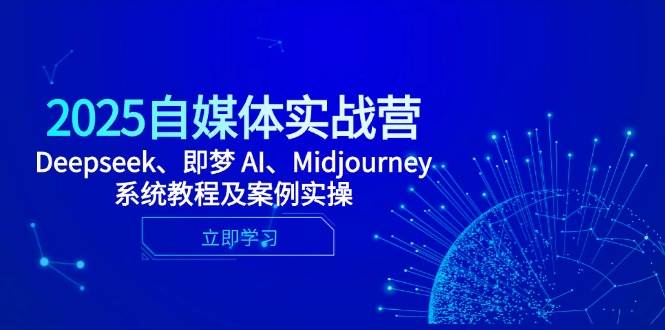 （14640期）2025自媒体实战营，Deepseek、即梦 AI、Midjourney系统教程及案例实操-3YVIP资源库