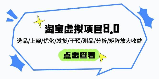 （14637期）淘宝虚拟项目8.0：选品/上架/优化/发货/干预/测品/分析/矩阵放大收益-3YVIP资源库