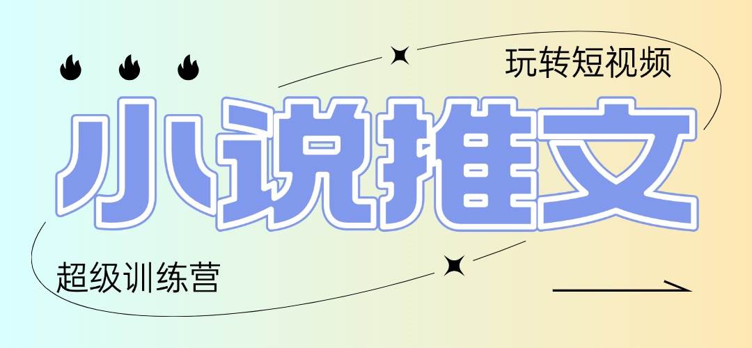 （14645期）2025小说推文训练营，只需复制，粘贴，小白轻松日入100+-3YVIP资源库