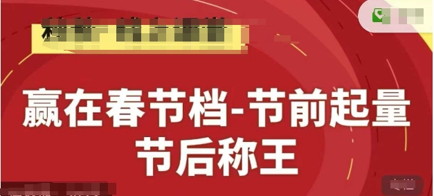 赢在春节档-节前起量，后称王，淘系精品线上系列课-3YVIP资源库