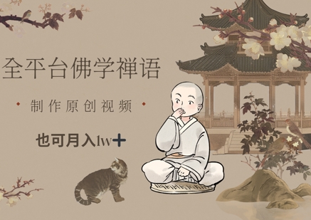 全平台佛学禅语，做原创短视频也能月入1w+-3YVIP资源库