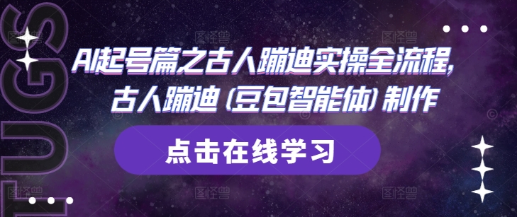 AI起号篇之古人蹦迪实操全流程，古人蹦迪(豆包智能体)制作-3YVIP资源库