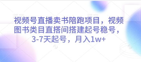 视频号直播卖书陪跑项目，视频号图书类目直搭间搭建起号稳号，3-7天起号，月入1w+-3YVIP资源库