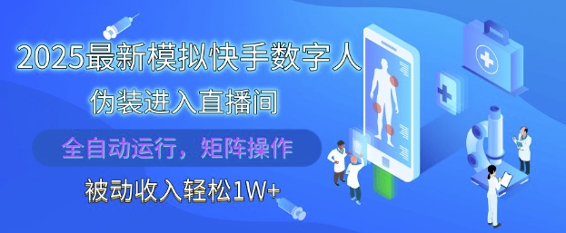 2025最新模拟快手数字人伪装进入直播间，全自动运行解放双手，可批量操作，被动收入轻松1W【揭秘】-3YVIP资源库