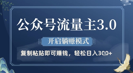公众号流量主3.0玩法，开启躺挣模式，轻松日入3张+【揭秘】-3YVIP资源库
