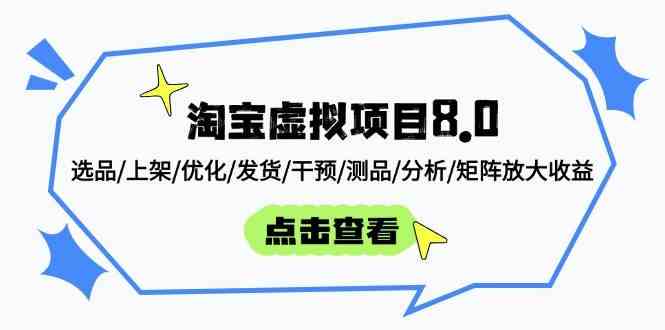 淘宝虚拟项目8.0：选品/上架/优化/发货/干预/测品/分析/矩阵放大收益-3YVIP资源库