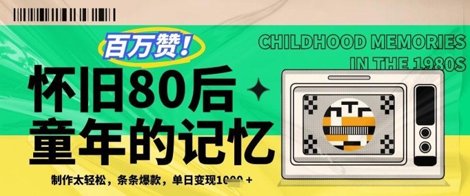 百万赞！利用复刻80年代童年回忆杀，条条爆款，单日变现几张-3YVIP资源库