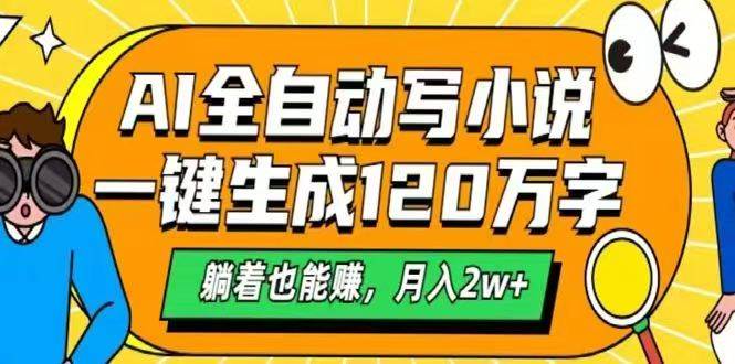 （14646期）AI自动写小说，一键生成120万字，躺着也能赚，月入2w+-3YVIP资源库