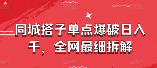 同城搭子单点爆破日入千，全网最细拆解-3YVIP资源库
