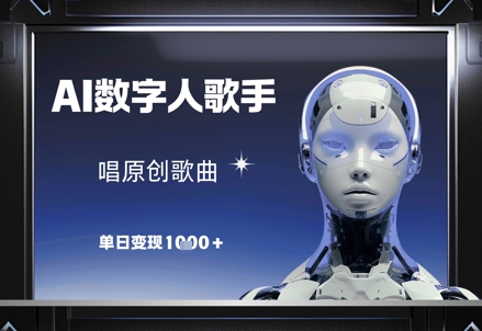 AI数字人歌手，唱原创歌曲，单日变现1k-3YVIP资源库