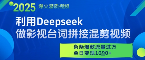 利用Deepseek做影视台词拼接混剪视频，条条爆款流量过W，单日变现多张-3YVIP资源库