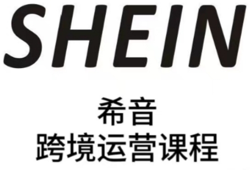 SHEIN希音全流程运营实战课，适合全托管与半托管模式卖家全面提升运营能力-3YVIP资源库
