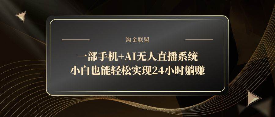 （14651期）一部手机+AI无人直播系统，小白也能轻松实现24小时躺赚-3YVIP资源库