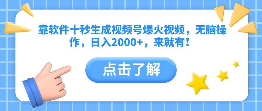 （10364期）靠软件十秒生成视频号爆火视频，无脑操作，日入2000+，来就有！-3YVIP资源库