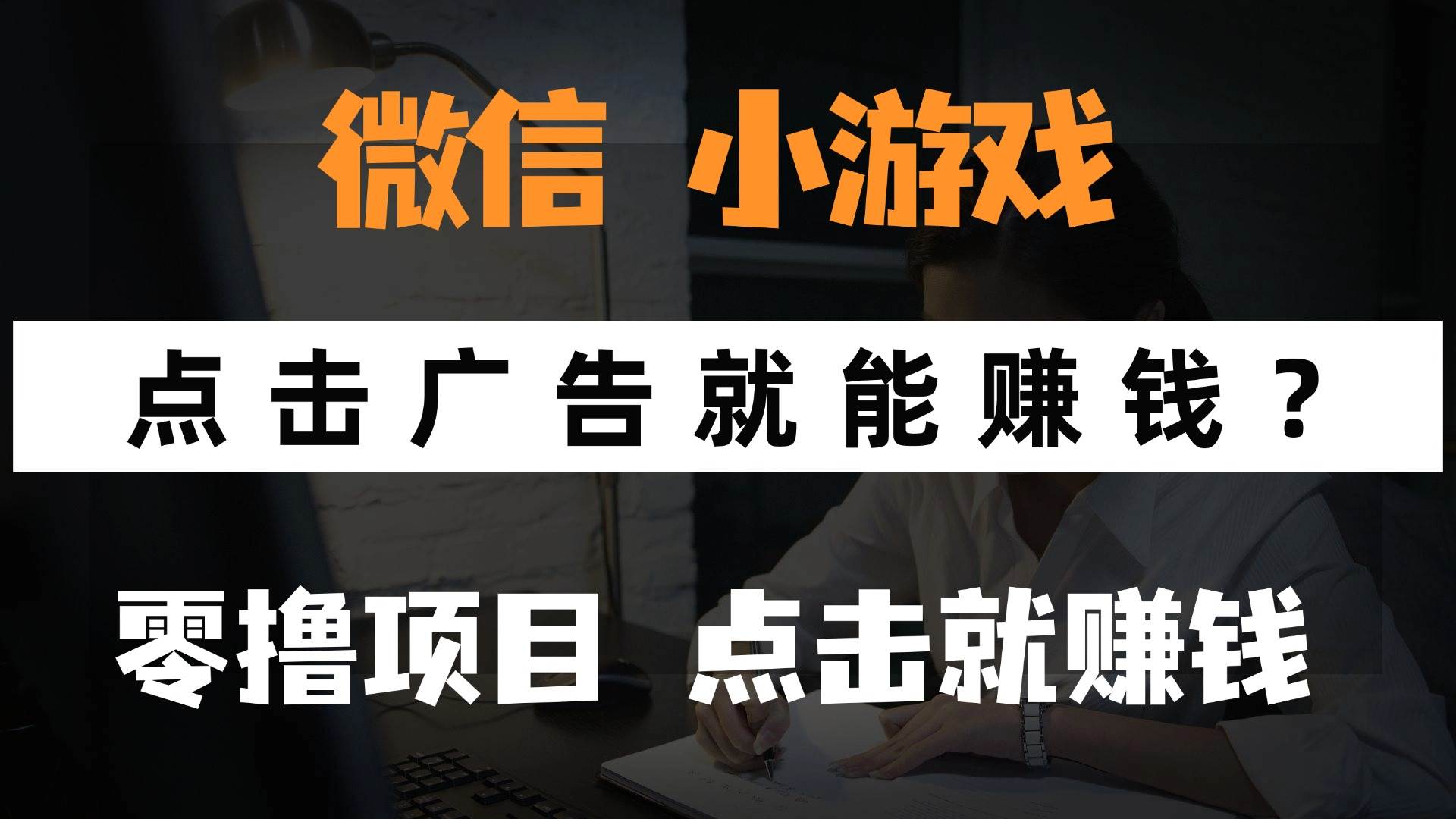 （14653期）只需要看广告就能赚钱？微信小程序小游戏，0撸手机赚钱，甚至连游戏都…-3YVIP资源库