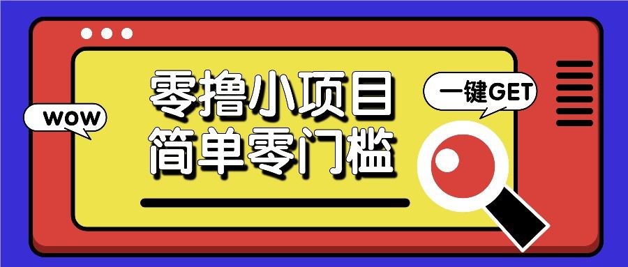 零撸项目百度答题红包，零成本撸88米收益，简单零门槛人人可做！-3YVIP资源库