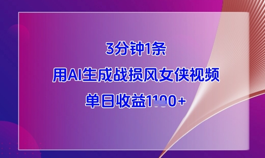 3分钟1条，用AI生成战损风女侠视频，单日收益1k+-3YVIP资源库