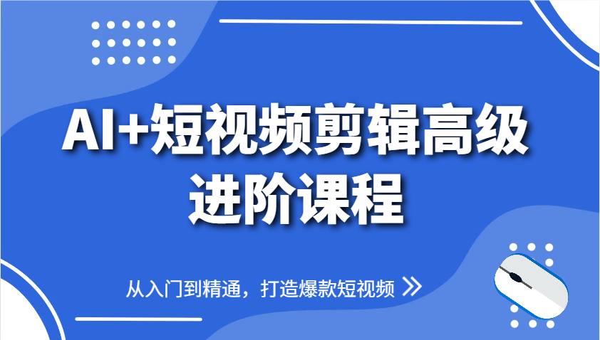 AI+短视频剪辑高级进阶课程，从入门到精通，打造爆款短视频-3YVIP资源库