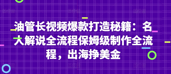 油管长视频爆款打造秘籍：名人解说全流程保姆级制作全流程，出海挣美金-3YVIP资源库