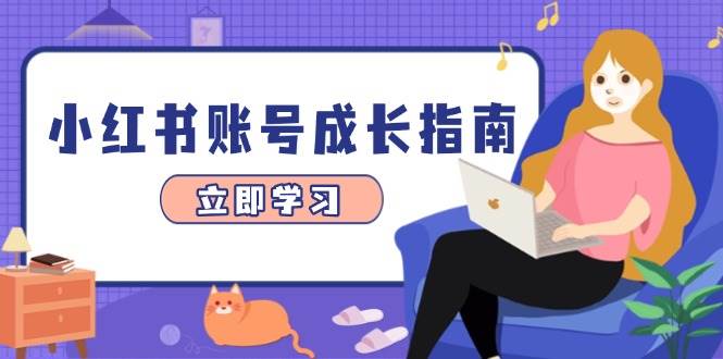 小红书账号成长指南，爆款选题+精准定位+数据分析，系统提升账号变现能力-3YVIP资源库