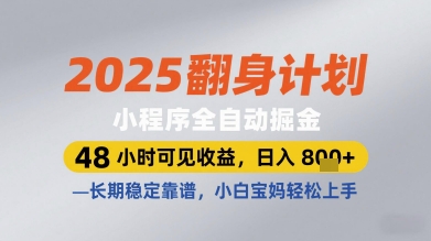 2025翻身计划小程序全自动掘金，48小时可见收益，日入多张+，长期稳定靠谱，小白宝妈轻松上手【揭秘】-3YVIP资源库