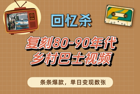 回忆杀！复刻80-90年代乡村巴士视频，条条爆款，单日变现数张-3YVIP资源库