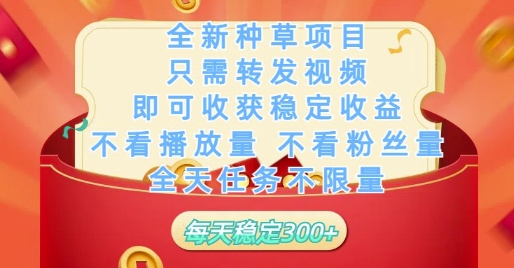 全新种草项目只需转发视频，即可收获稳定收益，不看播放量不看粉丝量，全天任务不限量，每天稳定3张【揭秘】-3YVIP资源库