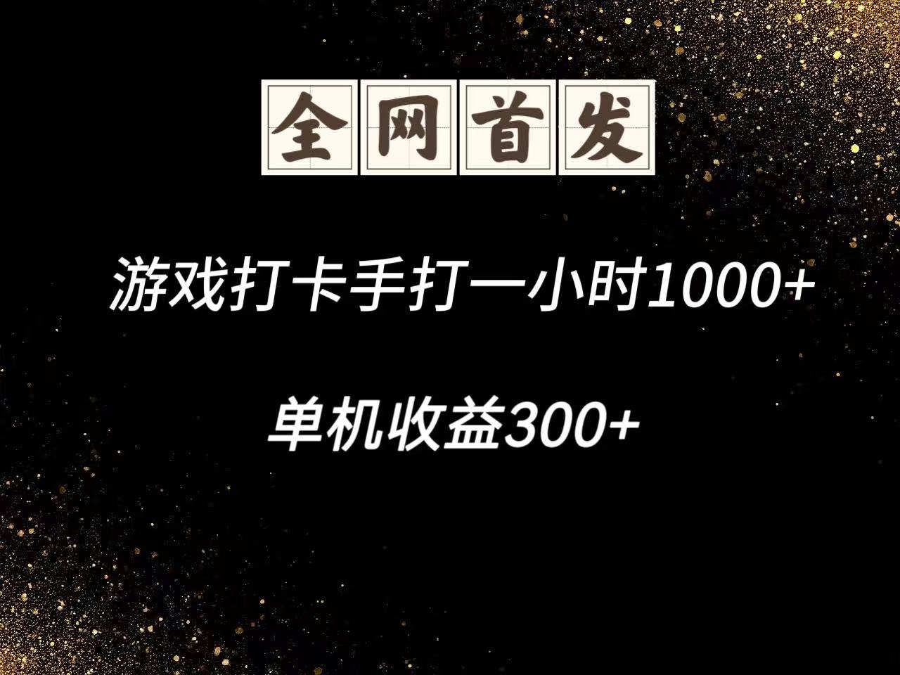 游戏打卡手打一小时1000+  单机收益300+脚本不是市面上的战神和A+全网独家脚本-3YVIP资源库