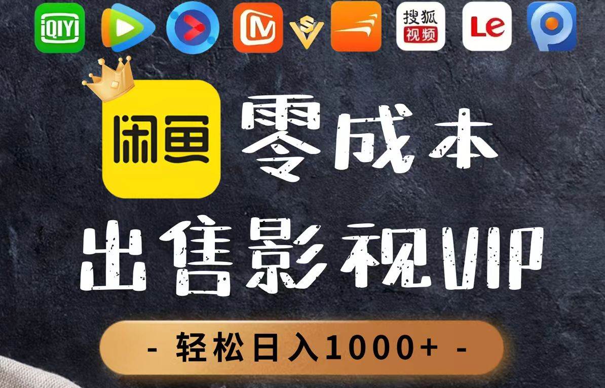 （14656期）零成本卖影视会员，一天卖出上百单，轻轻松松日入1000+-3YVIP资源库